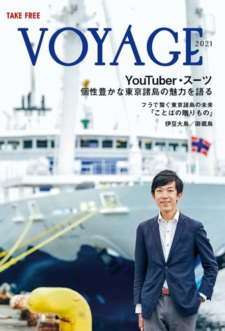 交通・鉄道Youtuberスーツ　東海汽船船内誌『Voyage』表紙掲載
